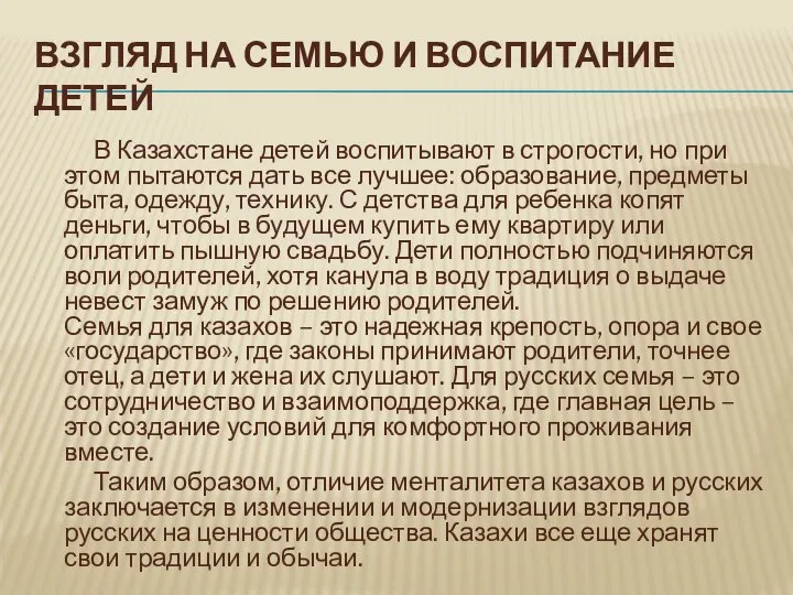 ВЗГЛЯД НА СЕМЬЮ И ВОСПИТАНИЕ ДЕТЕЙ В Казахстане детей воспитывают в строгости,