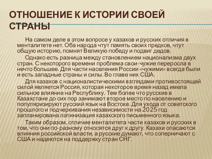 ОТНОШЕНИЕ К ИСТОРИИ СВОЕЙ СТРАНЫ На самом деле в этом вопросе у