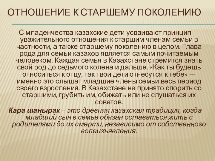 ОТНОШЕНИЕ К СТАРШЕМУ ПОКОЛЕНИЮ С младенчества казахские дети усваивают принцип уважительного отношения