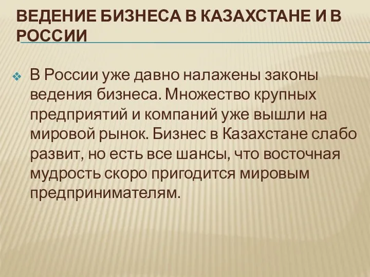 ВЕДЕНИЕ БИЗНЕСА В КАЗАХСТАНЕ И В РОССИИ В России уже давно налажены
