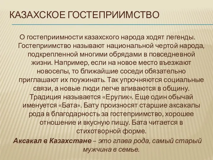 КАЗАХСКОЕ ГОСТЕПРИИМСТВО О гостеприимности казахского народа ходят легенды. Гостеприимство называют национальной чертой