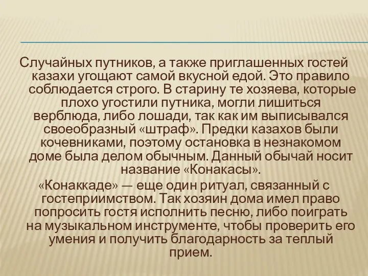 Случайных путников, а также приглашенных гостей казахи угощают самой вкусной едой. Это