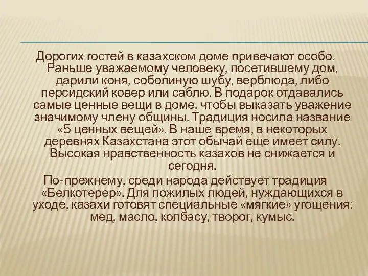 Дорогих гостей в казахском доме привечают особо. Раньше уважаемому человеку, посетившему дом,