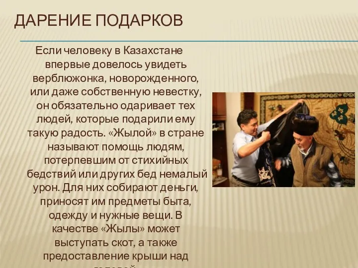 ДАРЕНИЕ ПОДАРКОВ Если человеку в Казахстане впервые довелось увидеть верблюжонка, новорожденного, или