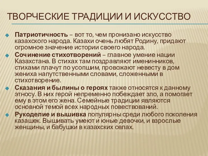 ТВОРЧЕСКИЕ ТРАДИЦИИ И ИСКУССТВО Патриотичность – вот то, чем пронизано искусство казахского