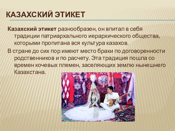 КАЗАХСКИЙ ЭТИКЕТ Казахский этикет разнообразен, он впитал в себя традиции патриархального иерархического