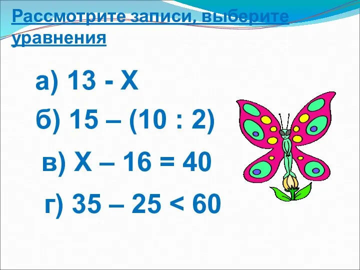 Рассмотрите записи, выберите уравнения а) 13 - Х б) 15 – (10