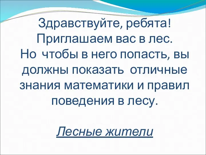 Здравствуйте, ребята! Приглашаем вас в лес. Но чтобы в него попасть, вы