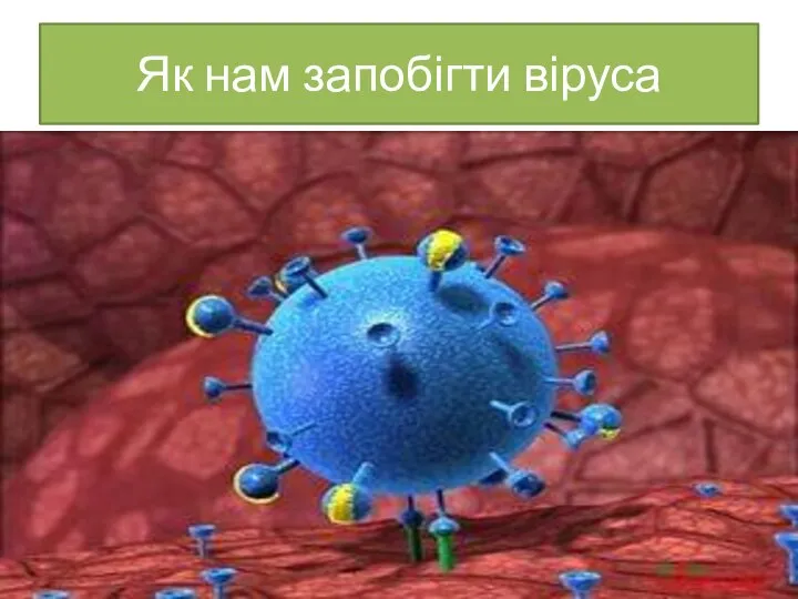 Як нам запобігти віруса