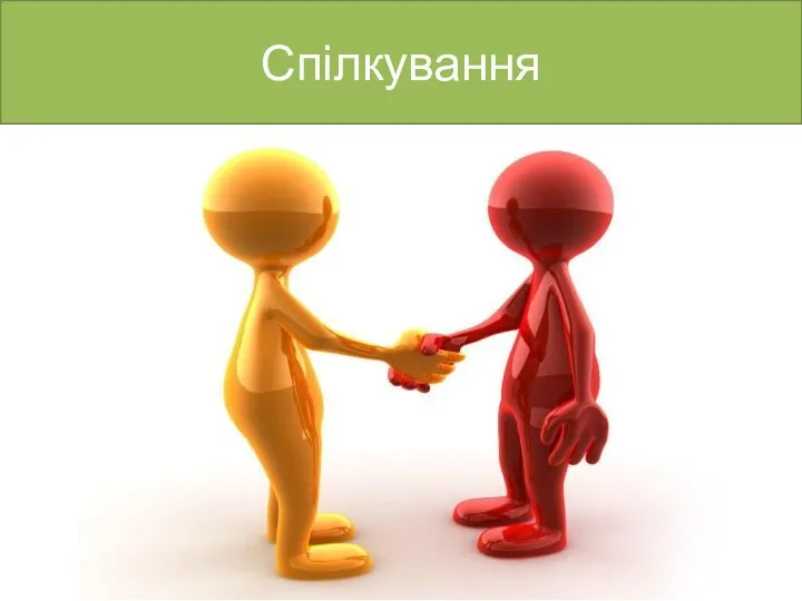 Спілкування