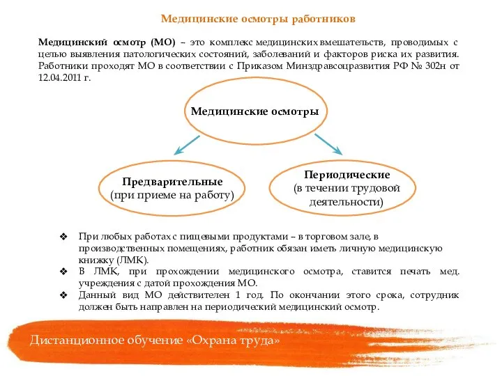 Медицинские осмотры работников Медицинский осмотр (МО) – это комплекс медицинских вмешательств, проводимых