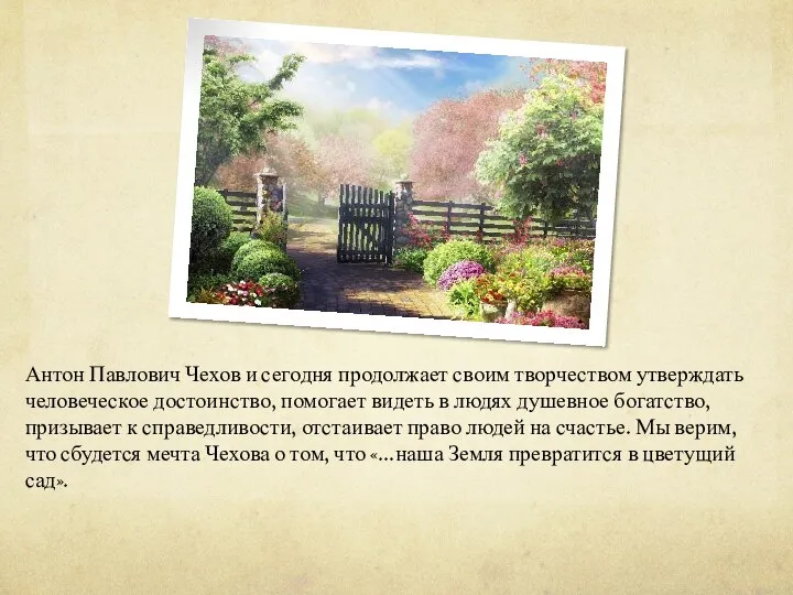 Антон Павлович Чехов и сегодня продолжает своим творчеством утверждать человеческое достоинство, помогает