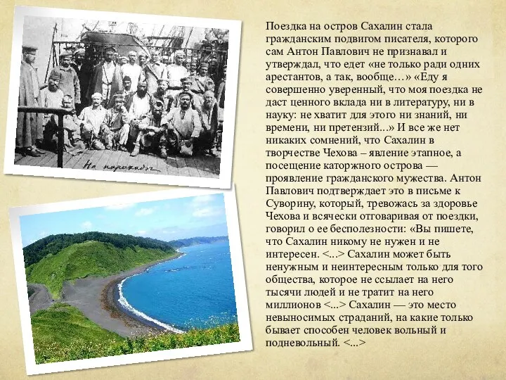 Поездка на остров Сахалин стала гражданским подвигом писателя, которого сам Антон Павлович