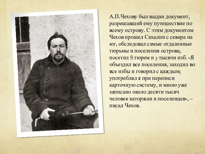 А.П.Чехову был выдан документ, разрешавший ему путешествие по всему острову. С этим