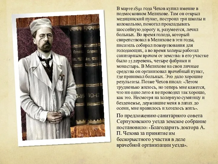 В марте 1892 года Чехов купил имение в подмосковном Мелихове. Там он