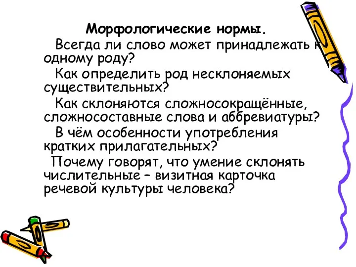 Морфологические нормы. Всегда ли слово может принадлежать к одному роду? Как определить