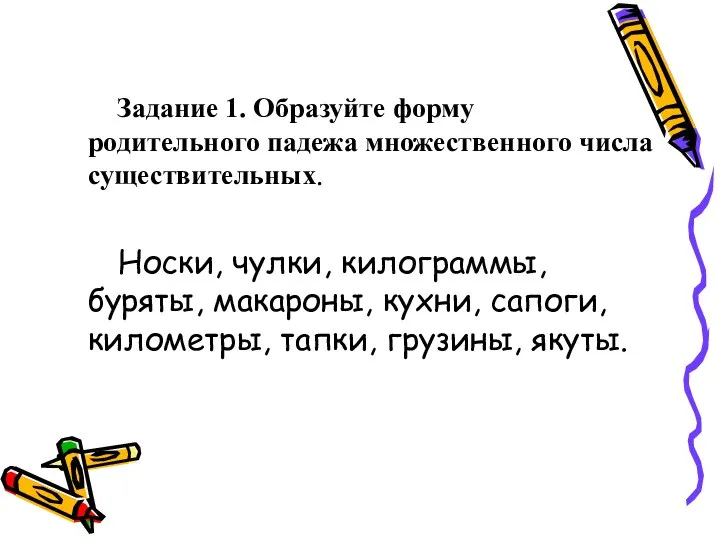 Задание 1. Образуйте форму родительного падежа множественного числа существительных. Носки, чулки, килограммы,