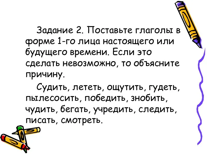 Задание 2. Поставьте глаголы в форме 1-го лица настоящего или будущего времени.