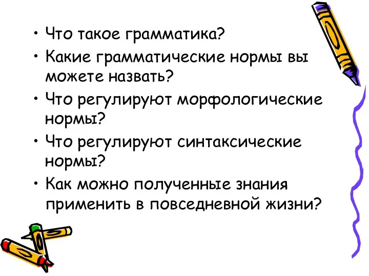 Что такое грамматика? Какие грамматические нормы вы можете назвать? Что регулируют морфологические