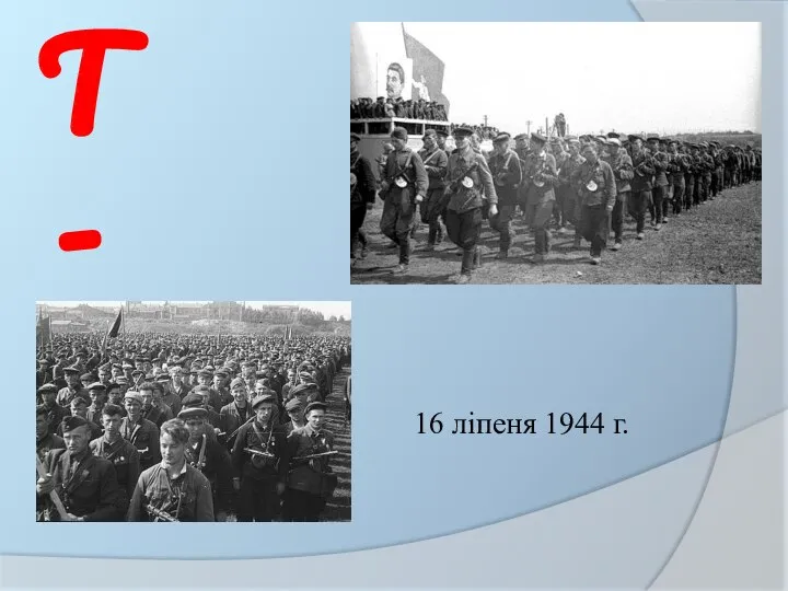 -Т- 16 ліпеня 1944 г.