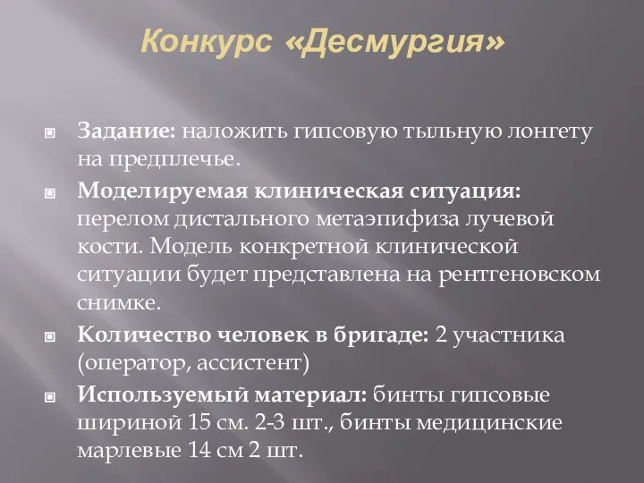 Конкурс «Десмургия» Задание: наложить гипсовую тыльную лонгету на предплечье. Моделируемая клиническая ситуация: