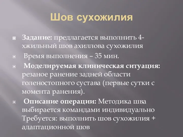 Шов сухожилия Задание: предлагается выполнить 4-хжильный шов ахиллова сухожилия Время выполнения –