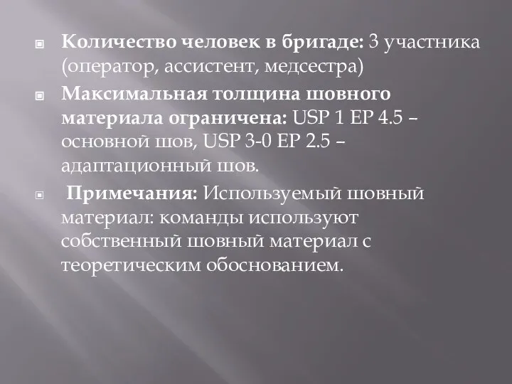 Количество человек в бригаде: 3 участника (оператор, ассистент, медсестра) Максимальная толщина шовного