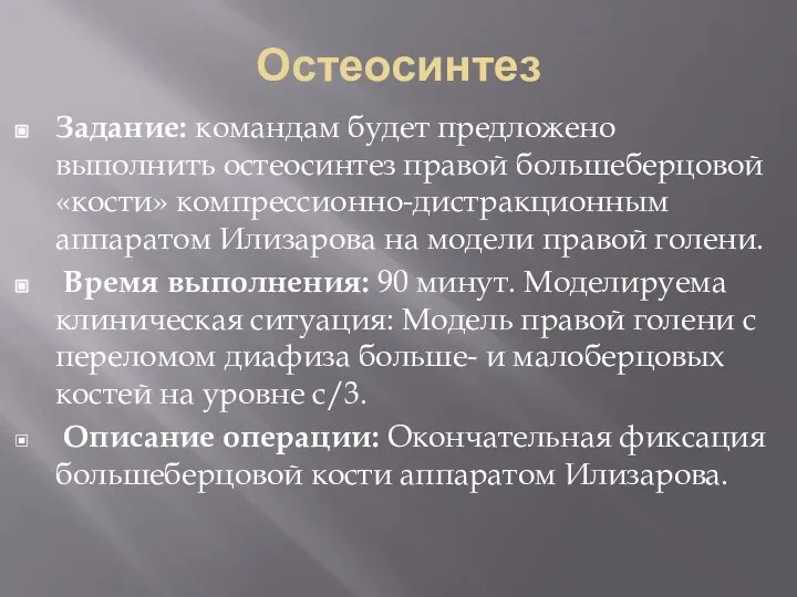 Остеосинтез Задание: командам будет предложено выполнить остеосинтез правой большеберцовой «кости» компрессионно-дистракционным аппаратом