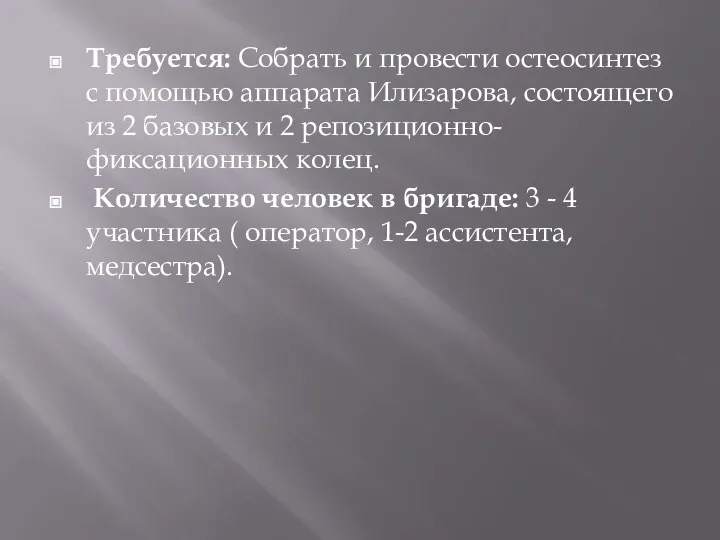 Требуется: Собрать и провести остеосинтез с помощью аппарата Илизарова, состоящего из 2