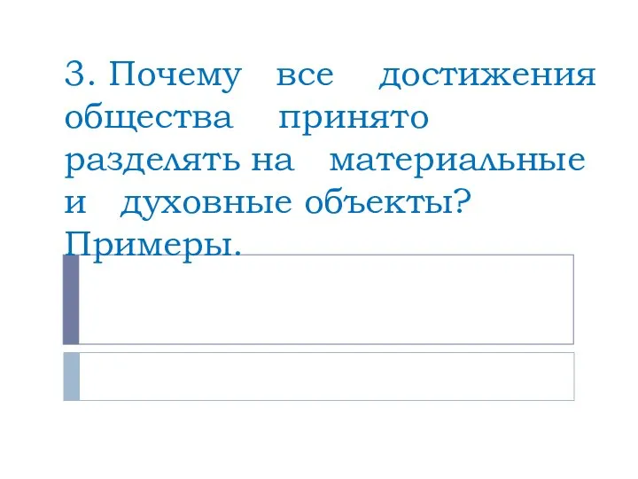 3. Почему все достижения общества принято разделять на материальные и духовные объекты? Примеры.