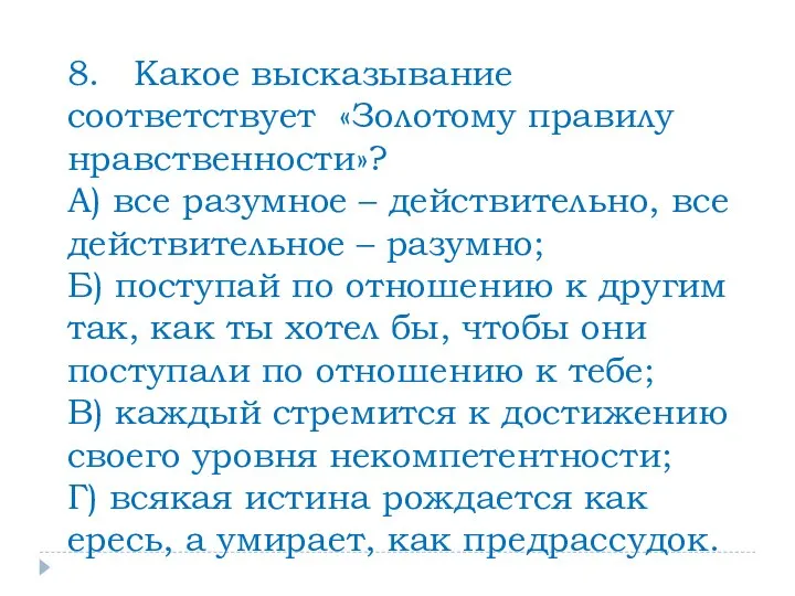 8. Какое высказывание соответствует «Золотому правилу нравственности»? А) все разумное – действительно,