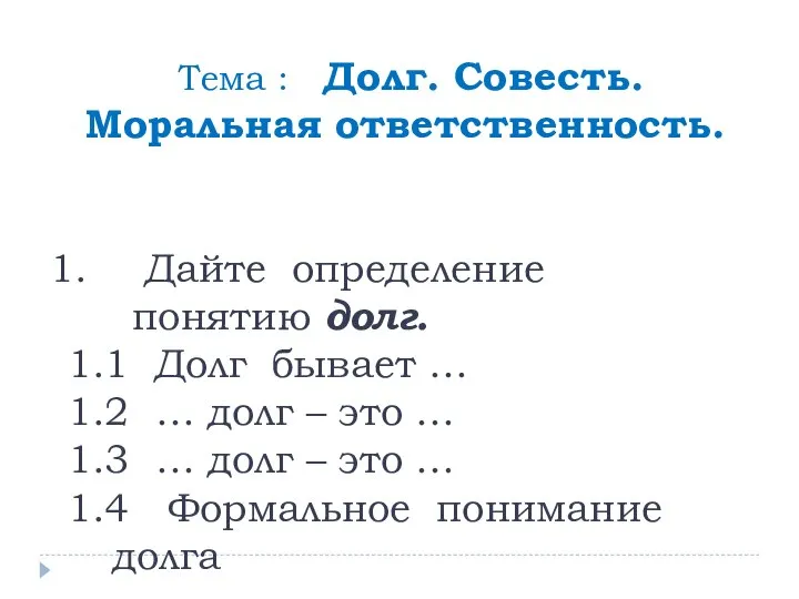 Тема : Долг. Совесть. Моральная ответственность. Дайте определение понятию долг. 1.1 Долг