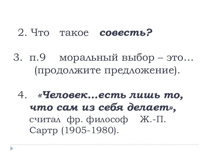 2. Что такое совесть? п.9 моральный выбор – это… (продолжите предложение). 4.