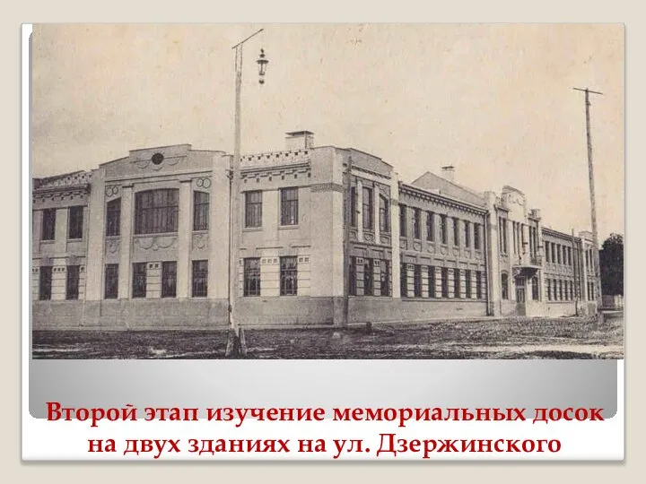 Второй этап изучение мемориальных досок на двух зданиях на ул. Дзержинского
