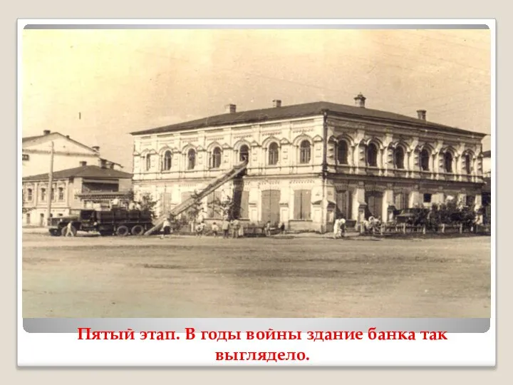 Пятый этап. В годы войны здание банка так выглядело.
