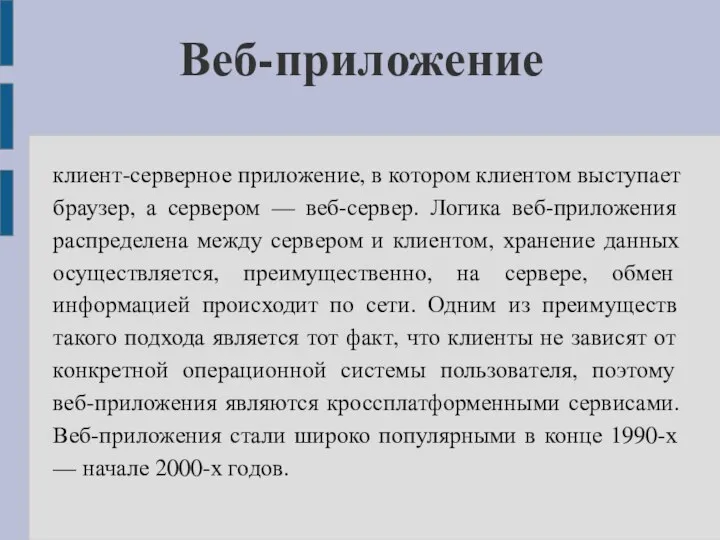 Веб-приложение клиент-серверное приложение, в котором клиентом выступает браузер, а сервером — веб-сервер.