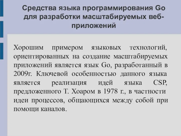 Средства языка программирования Go для разработки масштабируемых веб-приложений Хорошим примером языковых технологий,