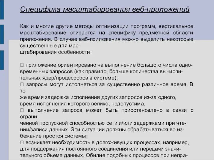 Специфика масштабирования веб-приложений Как и многие другие методы оптимизации программ, вертикальное масштабирование