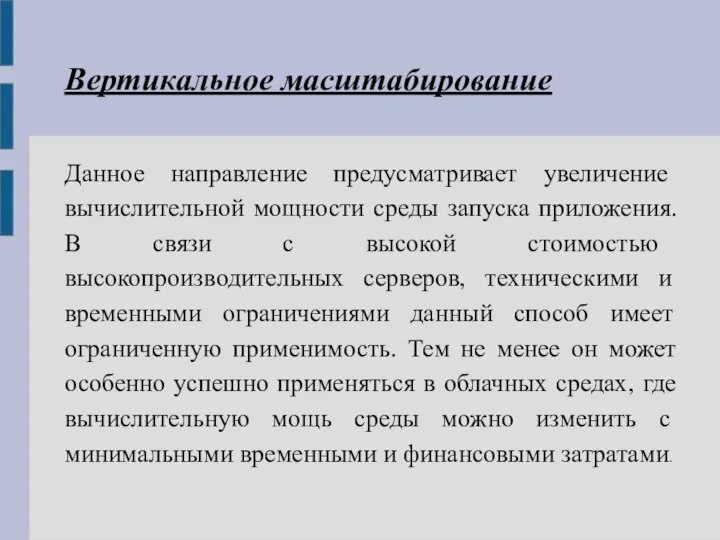 Вертикальное масштабирование Данное направление предусматривает увеличение вычислительной мощности среды запуска приложения. В