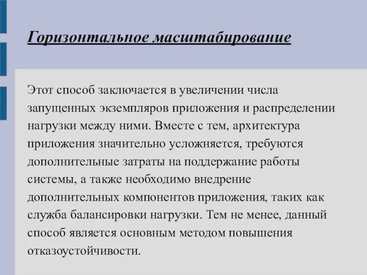 Горизонтальное масштабирование Этот способ заключается в увеличении числа запущенных экземпляров приложения и