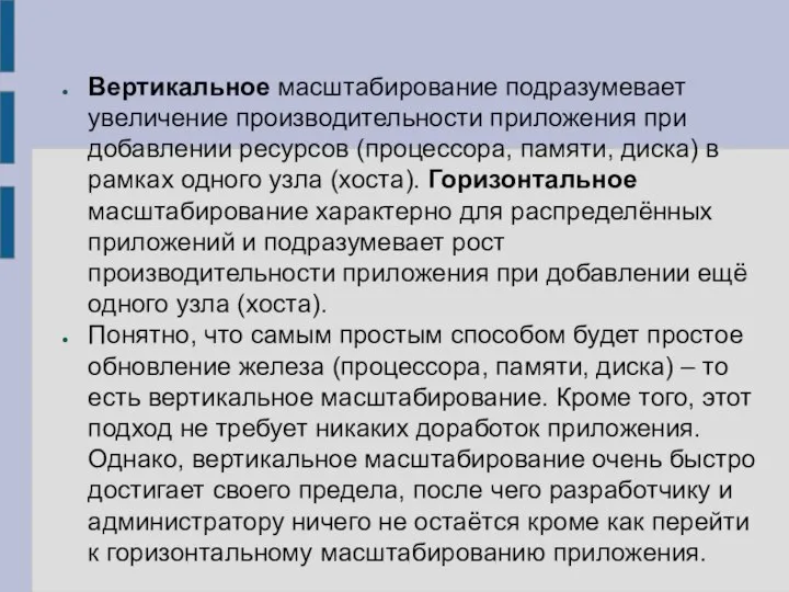 Вертикальное масштабирование подразумевает увеличение производительности приложения при добавлении ресурсов (процессора, памяти, диска)