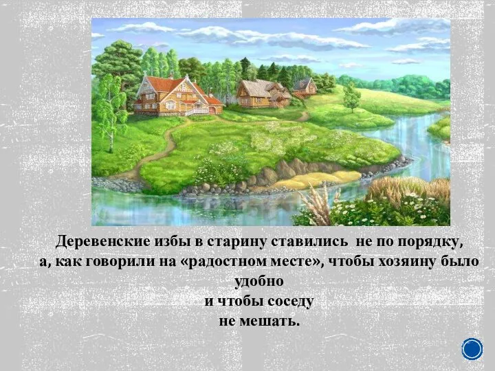 Деревенские избы в старину ставились не по порядку, а, как говорили на