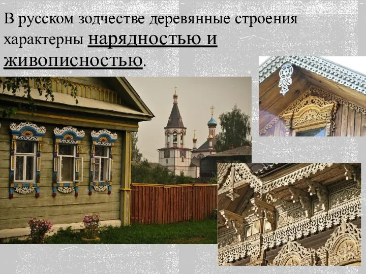 В русском зодчестве деревянные строения характерны нарядностью и живописностью.