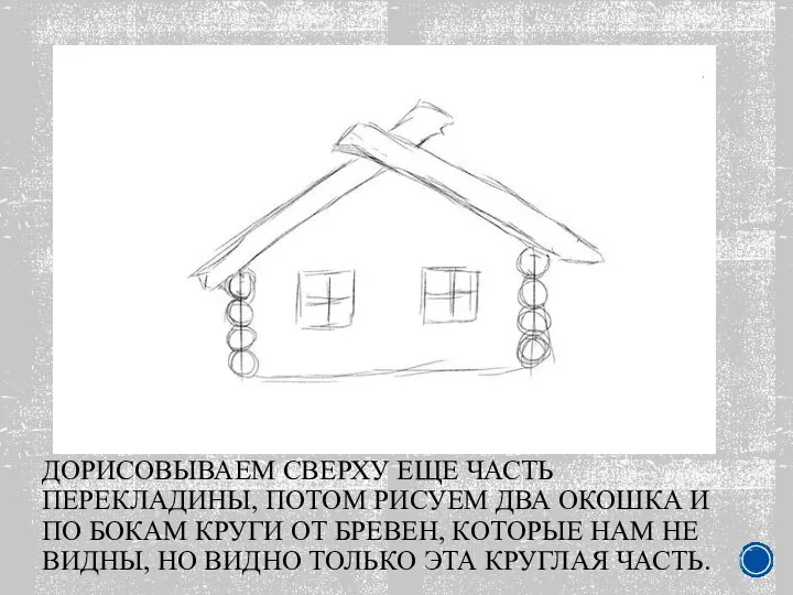 ДОРИСОВЫВАЕМ СВЕРХУ ЕЩЕ ЧАСТЬ ПЕРЕКЛАДИНЫ, ПОТОМ РИСУЕМ ДВА ОКОШКА И ПО БОКАМ