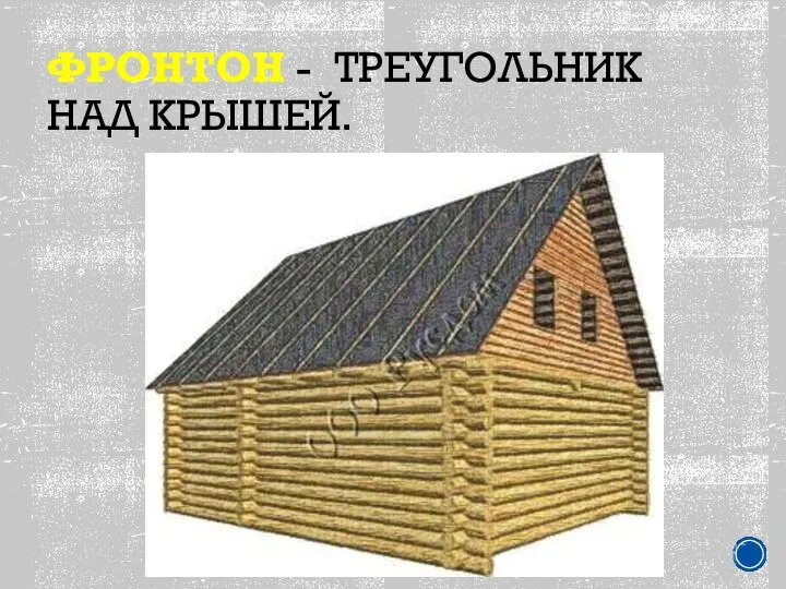 ФРОНТОН - ТРЕУГОЛЬНИК НАД КРЫШЕЙ.