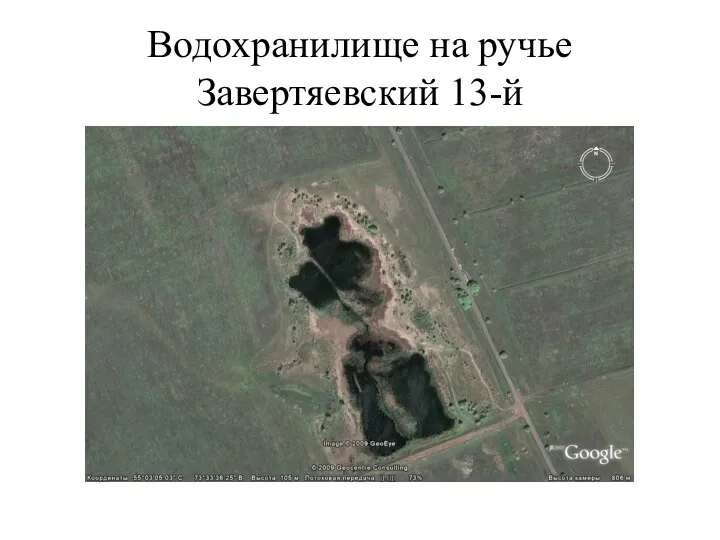 Водохранилище на ручье Завертяевский 13-й