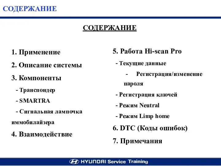 СОДЕРЖАНИЕ 1. Применение 2. Описание системы 3. Компоненты - Транспондер - SMARTRA