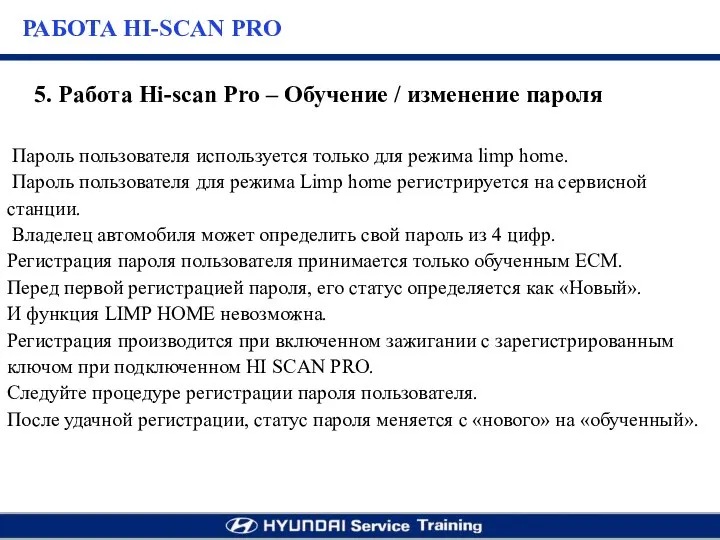 Пароль пользователя используется только для режима limp home. Пароль пользователя для режима