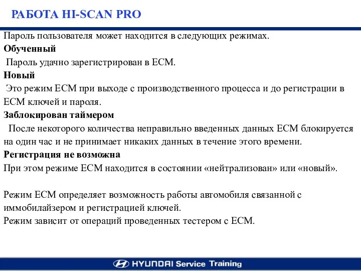 Пароль пользователя может находится в следующих режимах. Обученный Пароль удачно зарегистрирован в