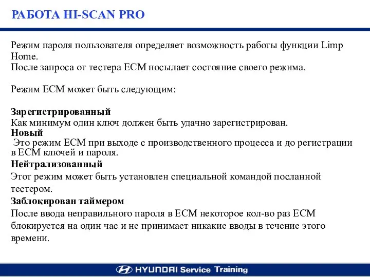 Режим пароля пользователя определяет возможность работы функции Limp Home. После запроса от